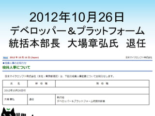 2012年10月26日
デベロッパー＆プラットフォーム
統括本部長 大場章弘氏 退任
 