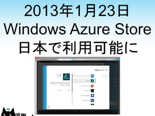2013年1月23日
Windows Azure Store
 日本で利用可能に
 