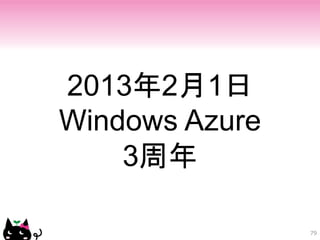 2013年2月1日
Windows Azure
    3周年

                79
 