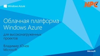 для высоконагруженных
проектов
Владимир Юнев
Microsoft
Облачная платформа
Windows Azure
 