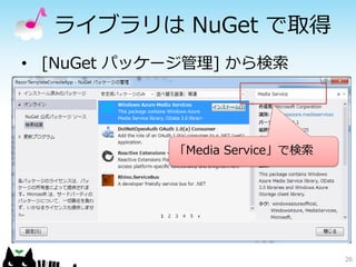 26
ライブラリは NuGet で取得
• [NuGet パッケージ管理] から検索
「Media Service」で検索
 