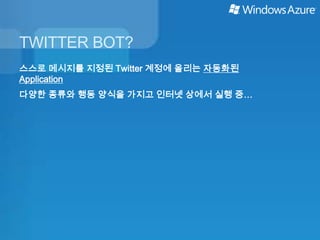 TWITTER BOT?
스스로 메시지를 지정된 Twitter 계정에 올리는 자동화된
Application
다양한 종류와 행동 양식을 가지고 인터넷 상에서 실행 중…
 