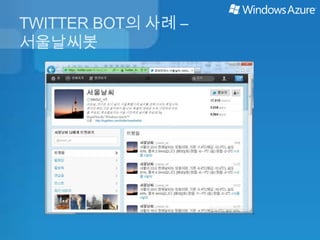 TWITTER BOT의 사례 –
서울날씨봇
 