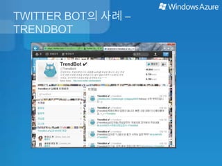 TWITTER BOT의 사례 –
TRENDBOT
 