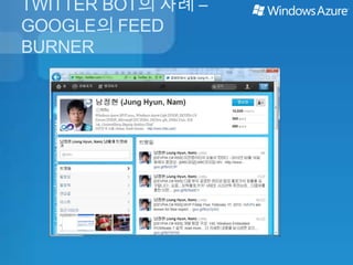 TWITTER BOT의 사례 –
GOOGLE의 FEED
BURNER
 