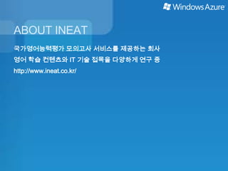 ABOUT INEAT
국가영어능력평가 모의고사 서비스를 제공하는 회사
영어 학습 컨텐츠와 IT 기술 접목을 다양하게 연구 중
http://www.ineat.co.kr/
 