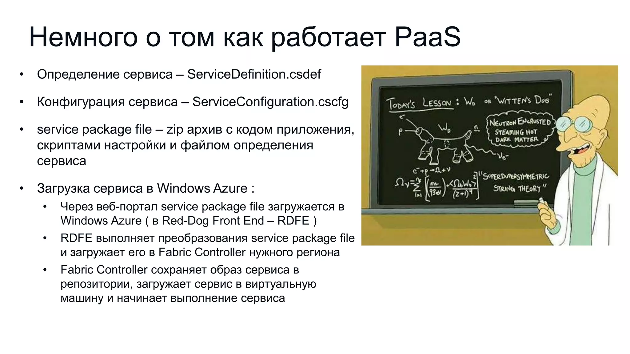 Немного о том как работает PaaS

 
