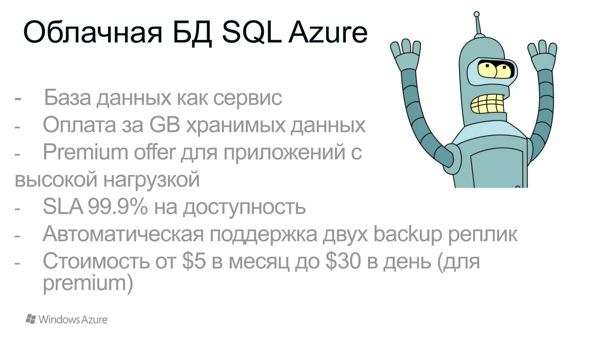 Облачная БД SQL Azure

 