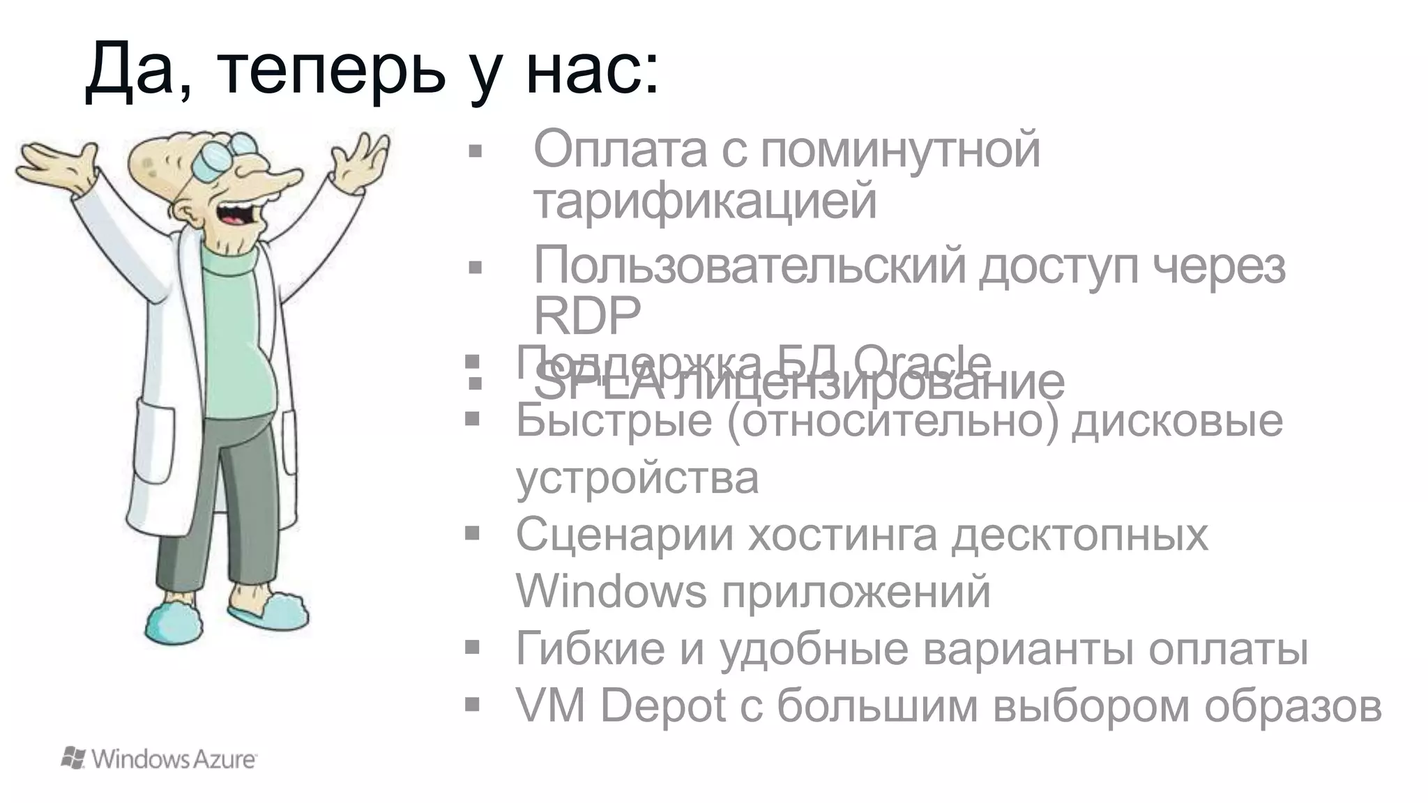 Да, теперь у нас:

 Поддержка БД Oracle
 Быстрые (относительно) дисковые
устройства
 Сценарии хостинга десктопных
Windows приложений
 Гибкие и удобные варианты оплаты
 VM Depot с большим выбором образов

 