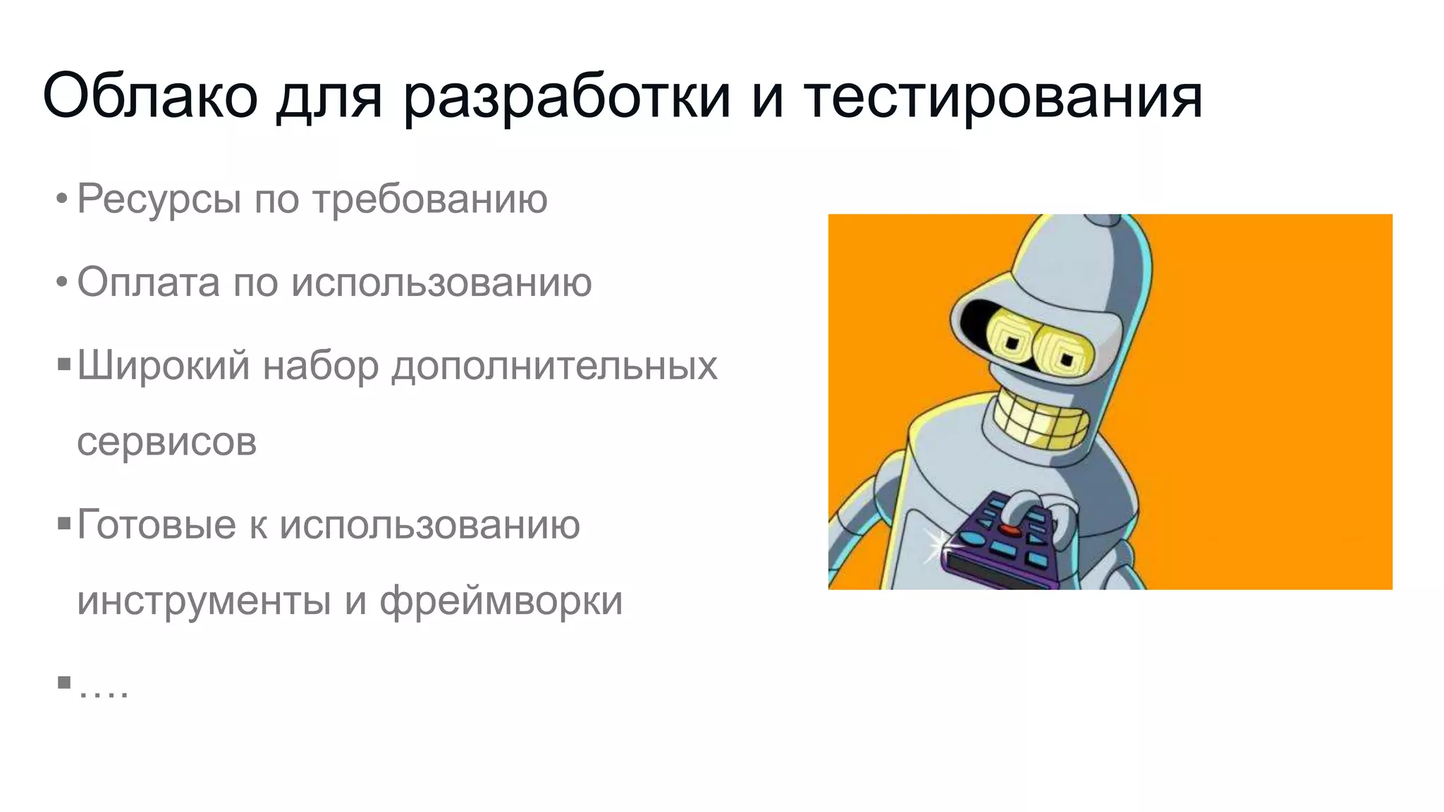 Облако для разработки и тестирования
• Ресурсы по требованию
• Оплата по использованию
Широкий набор дополнительных
сервисов
Готовые к использованию

инструменты и фреймворки
….

 