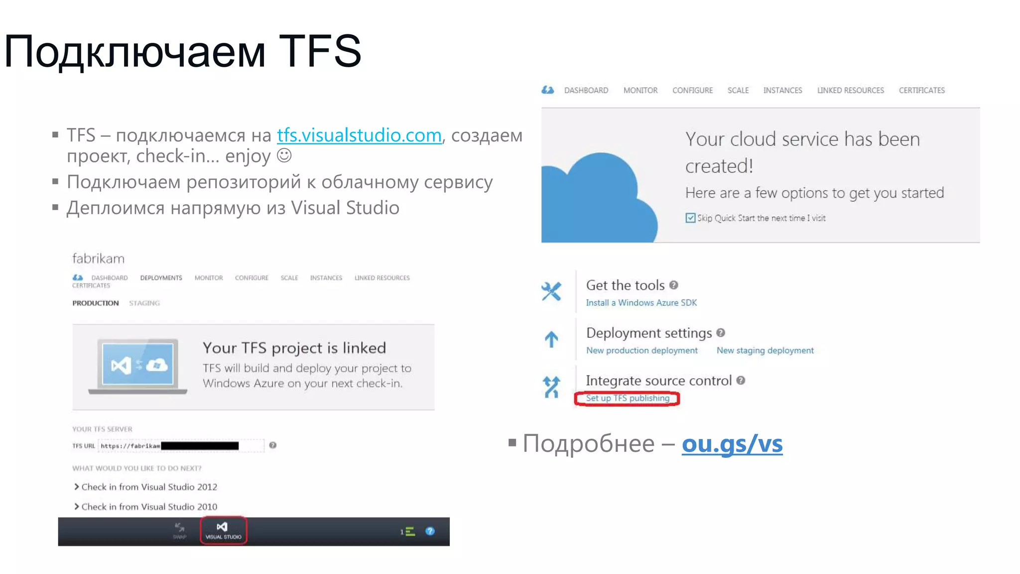 Подключаем TFS
 TFS – подключаемся на tfs.visualstudio.com, создаем
проект, check-in… enjoy 
 Подключаем репозиторий к облачному сервису
 Деплоимся напрямую из Visual Studio

 Подробнее – ou.gs/vs

 
