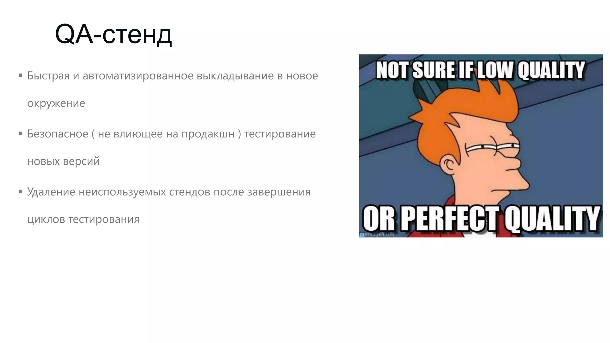 QA-стенд
 Быстрая и автоматизированное выкладывание в новое
окружение
 Безопасное ( не влиющее на продакшн ) тестирование
новых версий
 Удаление неиспользуемых стендов после завершения
циклов тестирования

 