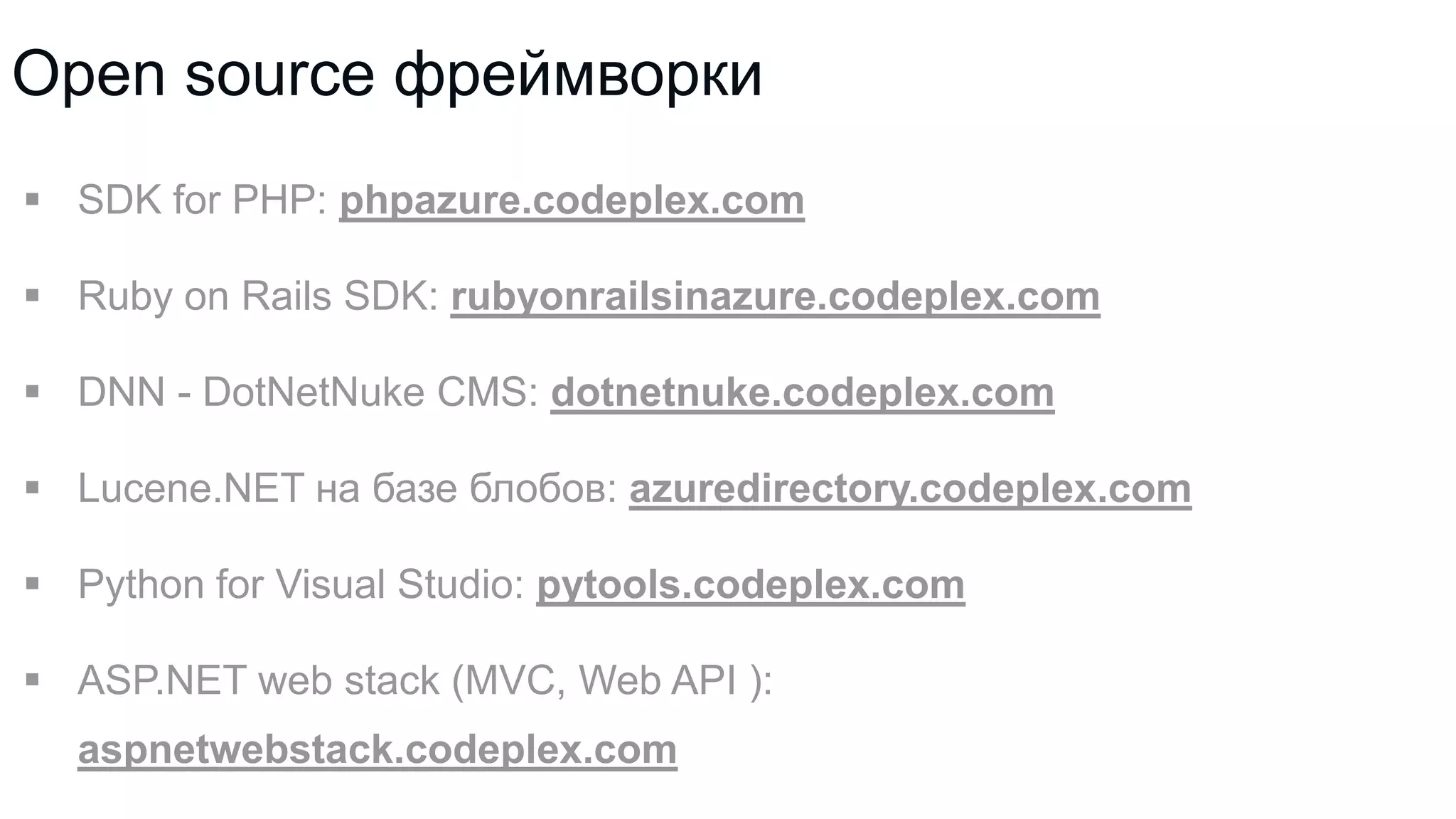Open source фреймворки
 SDK for PHP: phpazure.codeplex.com
 Ruby on Rails SDK: rubyonrailsinazure.codeplex.com
 DNN - DotNetNuke CMS: dotnetnuke.codeplex.com
 Lucene.NET на базе блобов: azuredirectory.codeplex.com
 Python for Visual Studio: pytools.codeplex.com
 ASP.NET web stack (MVC, Web API ):
aspnetwebstack.codeplex.com

 