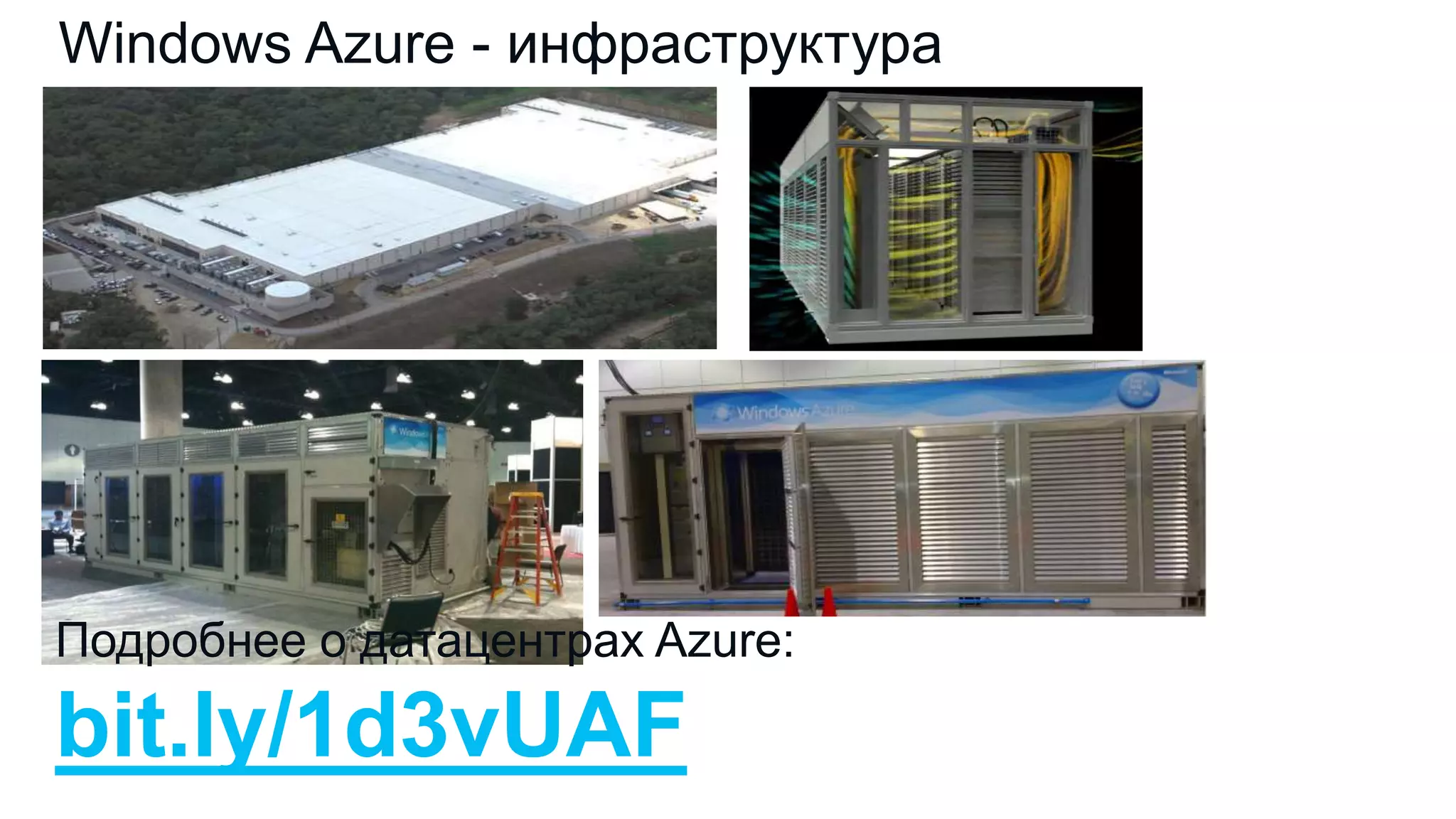 Windows Azure - инфраструктура

Подробнее о датацентрах Azure:

bit.ly/1d3vUAF

 