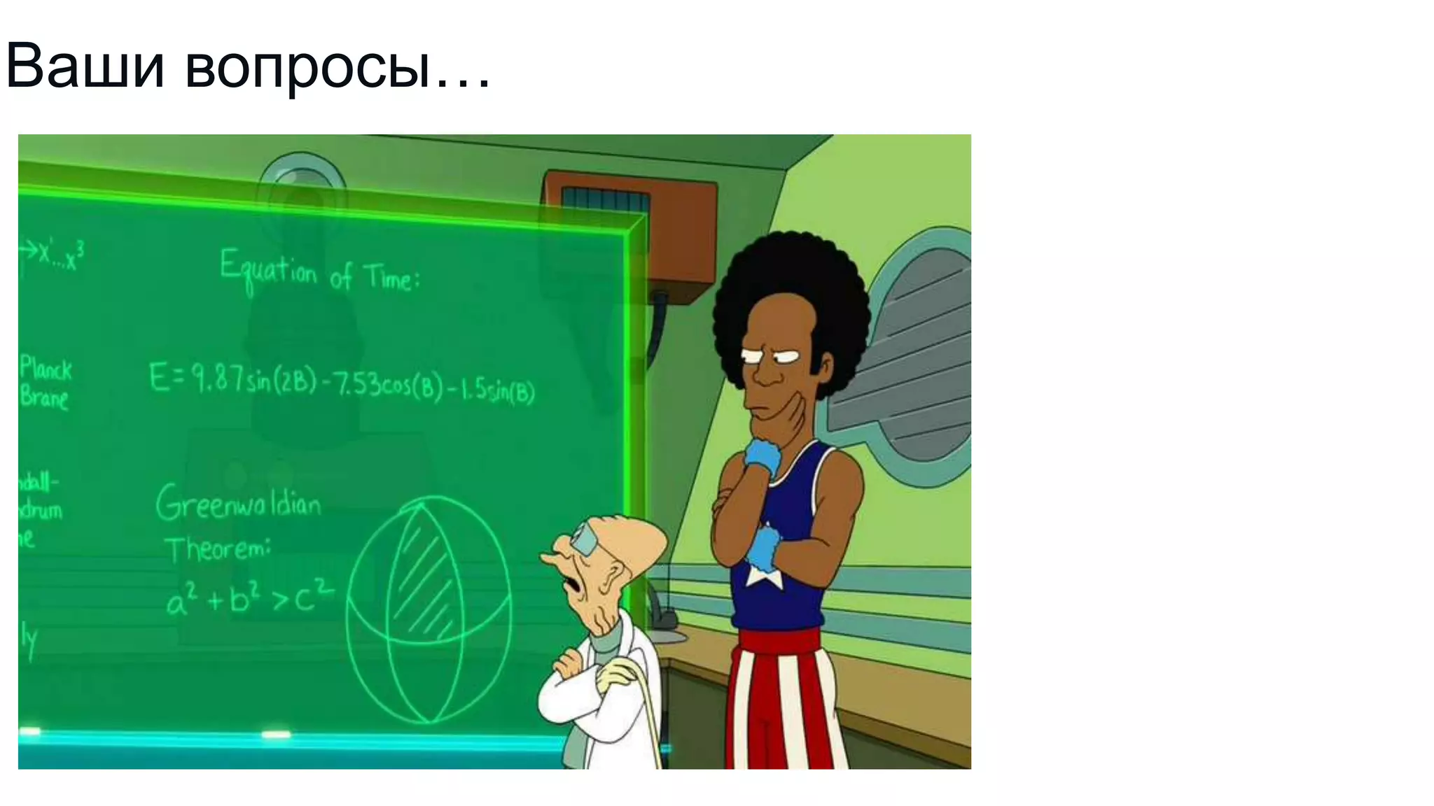 Ваши вопросы…

 