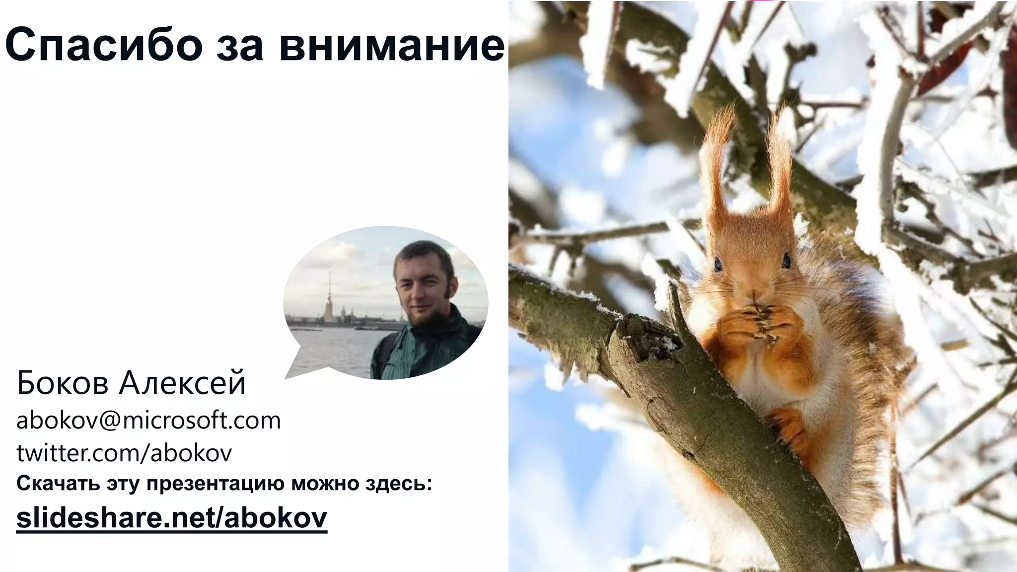 Спасибо за внимание!

Боков Алексей
abokov@microsoft.com
twitter.com/abokov
Скачать эту презентацию можно здесь:

slideshare.net/abokov

 