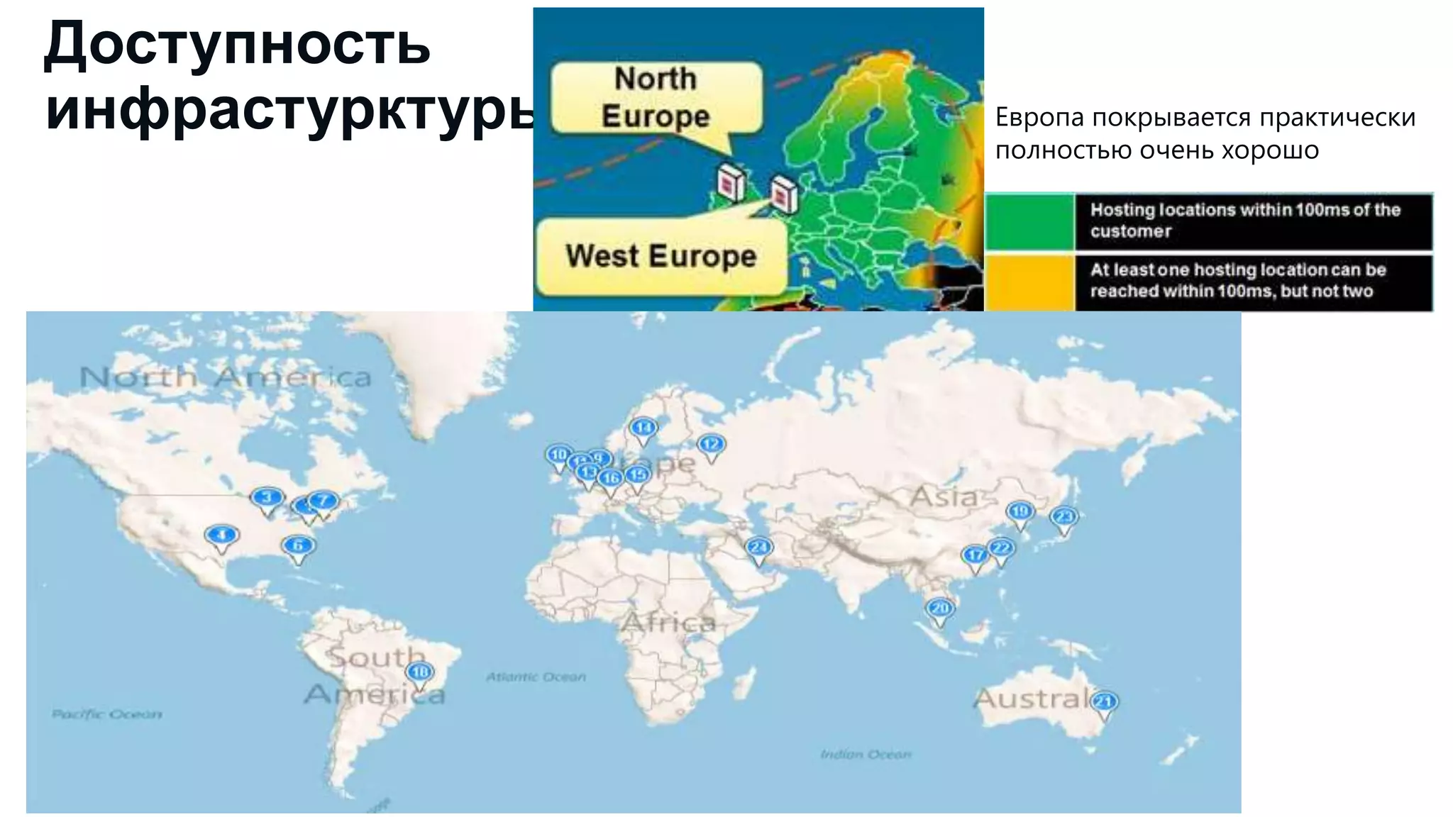 Доступность
инфрастурктуры

Европа покрывается практически
полностью очень хорошо

 