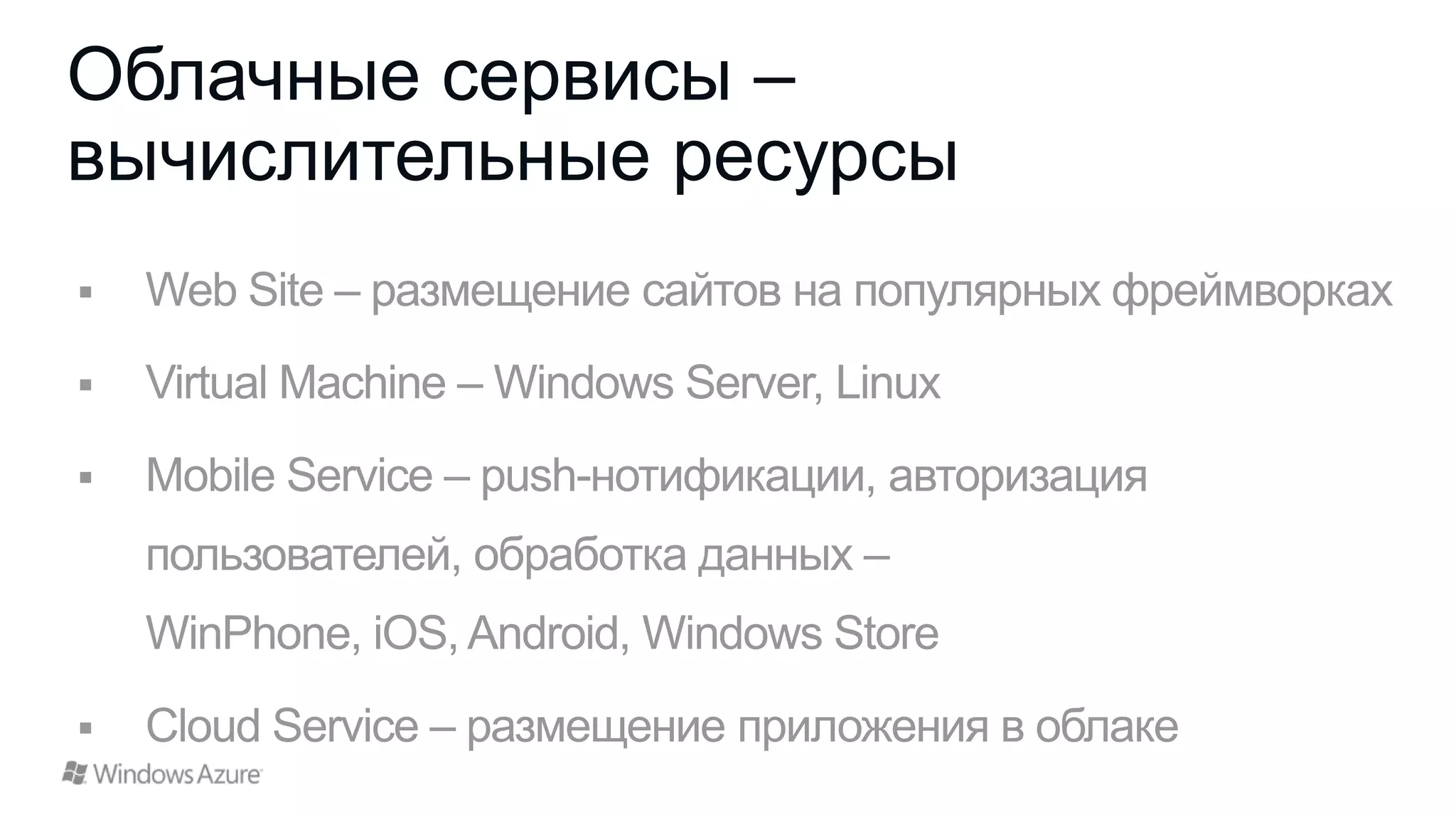 Облачные сервисы –
вычислительные ресурсы

 