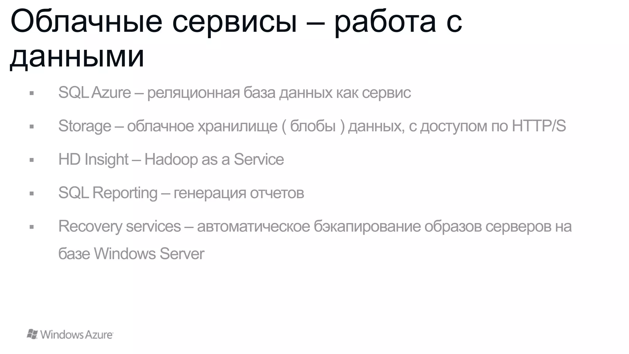 Облачные сервисы – работа с
данными

 
