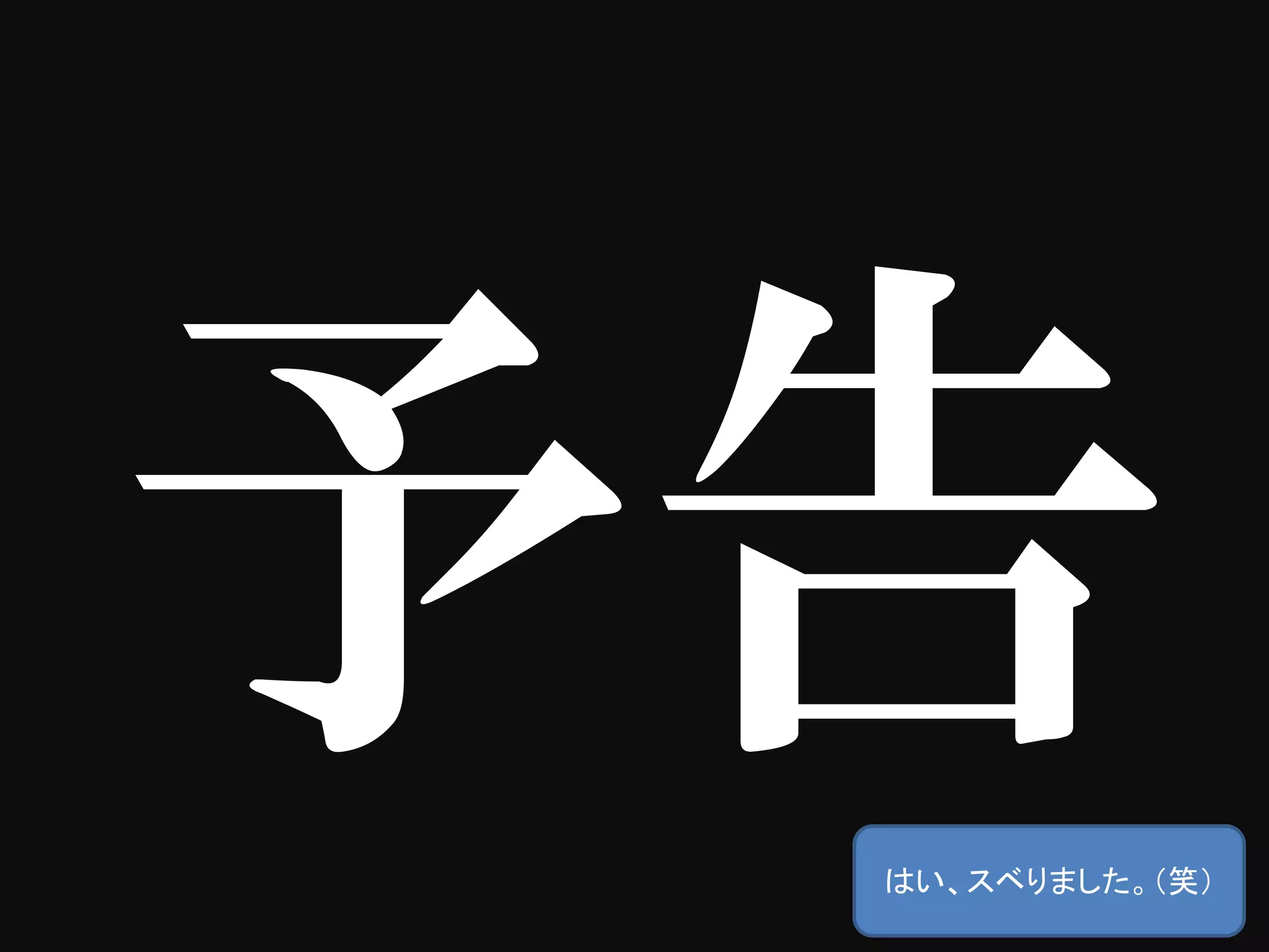 はい、スベりました。（笑）
 