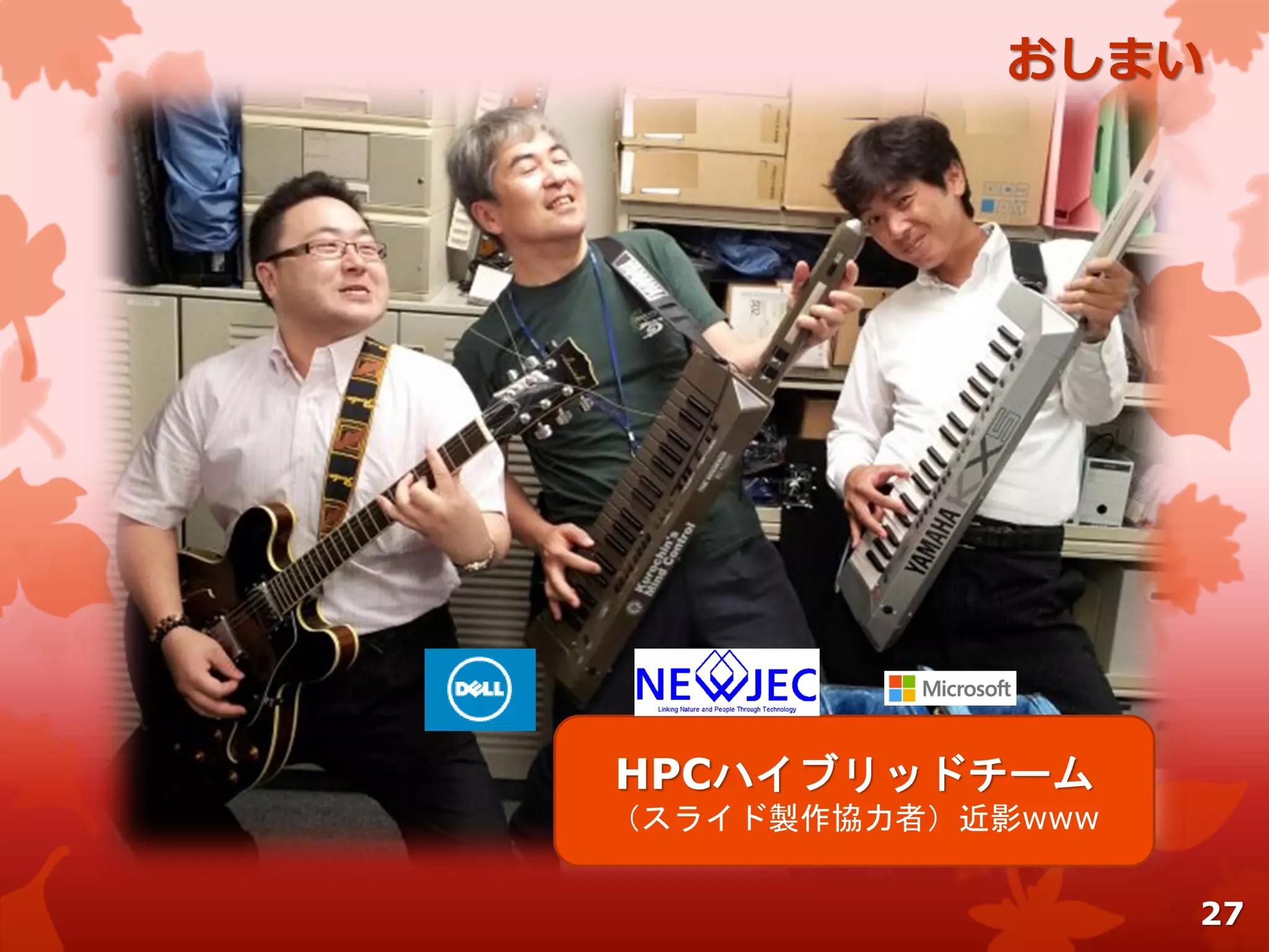 HPCハイブリッドチーム
（スライド製作協力者）近影www
おしまい
27
 