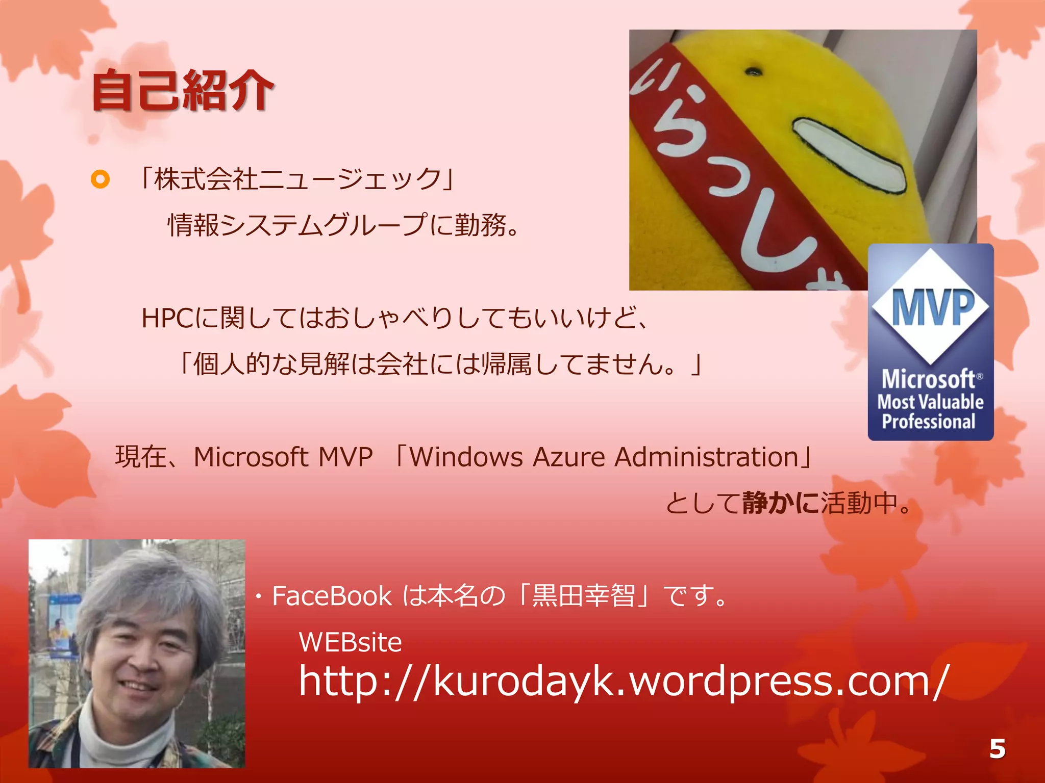 自己紹介
 「株式会社ニュージェック」
情報システムグループに勤務。
HPCに関してはおしゃべりしてもいいけど、
「個人的な見解は会社には帰属してません。」
現在、Microsoft MVP 「Windows Azure Administration」
として静かに活動中。
・FaceBook は本名の「黒田幸智」です。
WEBsite
http://kurodayk.wordpress.com/
5
 