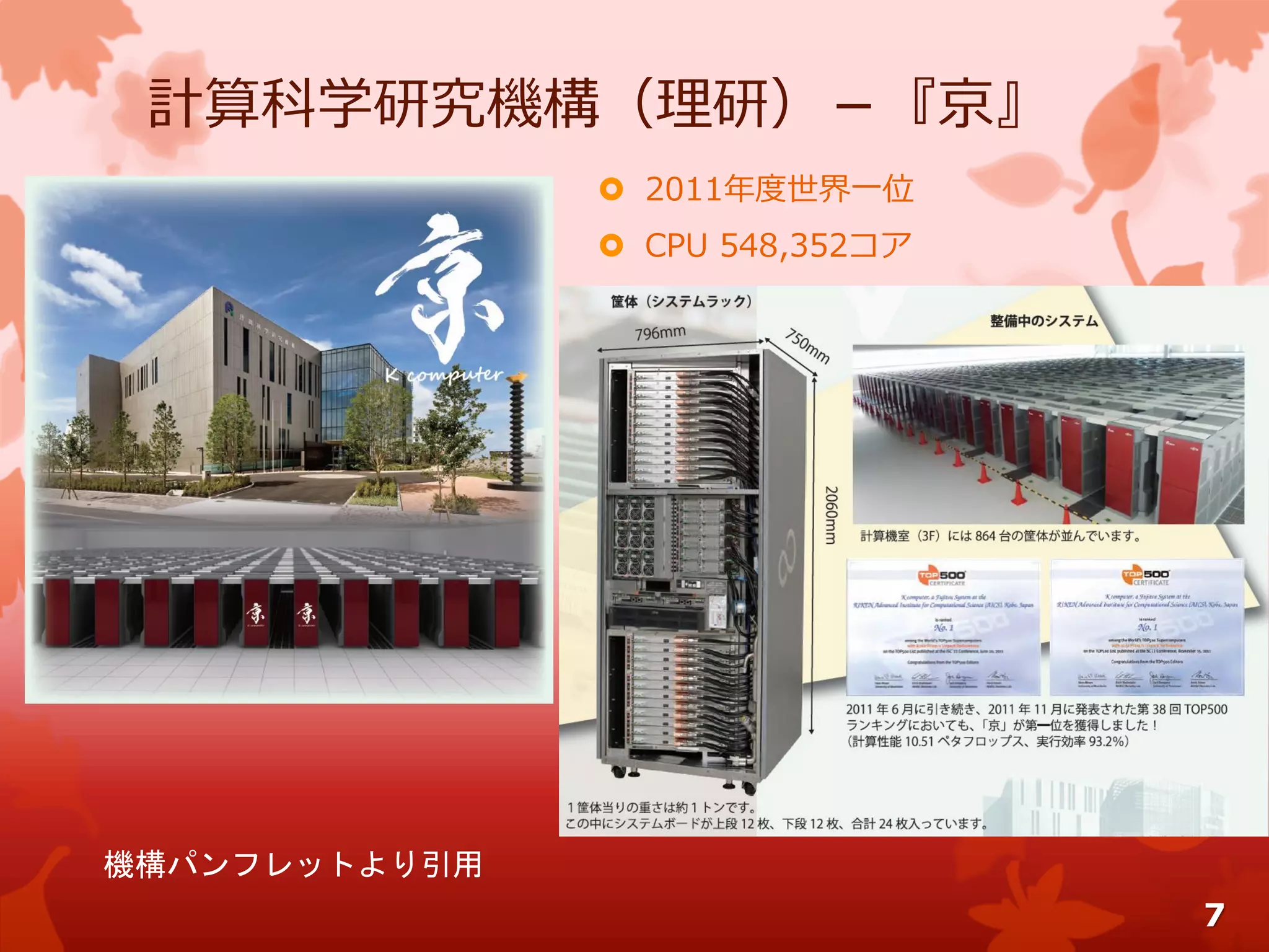 計算科学研究機構（理研）－『京』
 2011年度世界一位
 CPU 548,352コア
機構パンフレットより引用
7
 