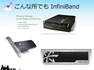 こんな所でも InfiniBand

 