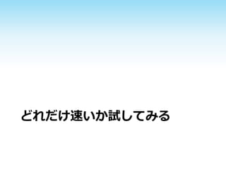 どれだけ速いか試してみる

 