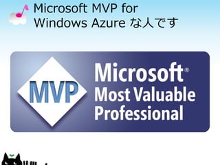 Microsoft MVP for
Windows Azure な人です

 