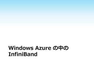 Windows Azure の中の
InfiniBand

 