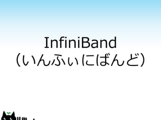 InfiniBand
（いんふぃにばんど）

 