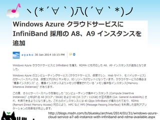 ヽ(*´∀｀)八(´∀｀*)ノ

http://blogs.msdn.com/b/bluesky/archive/2014/01/31/windows-azurecloud-service-a7-a8-instance-with-infiniband-and-rdma-available.aspx

 