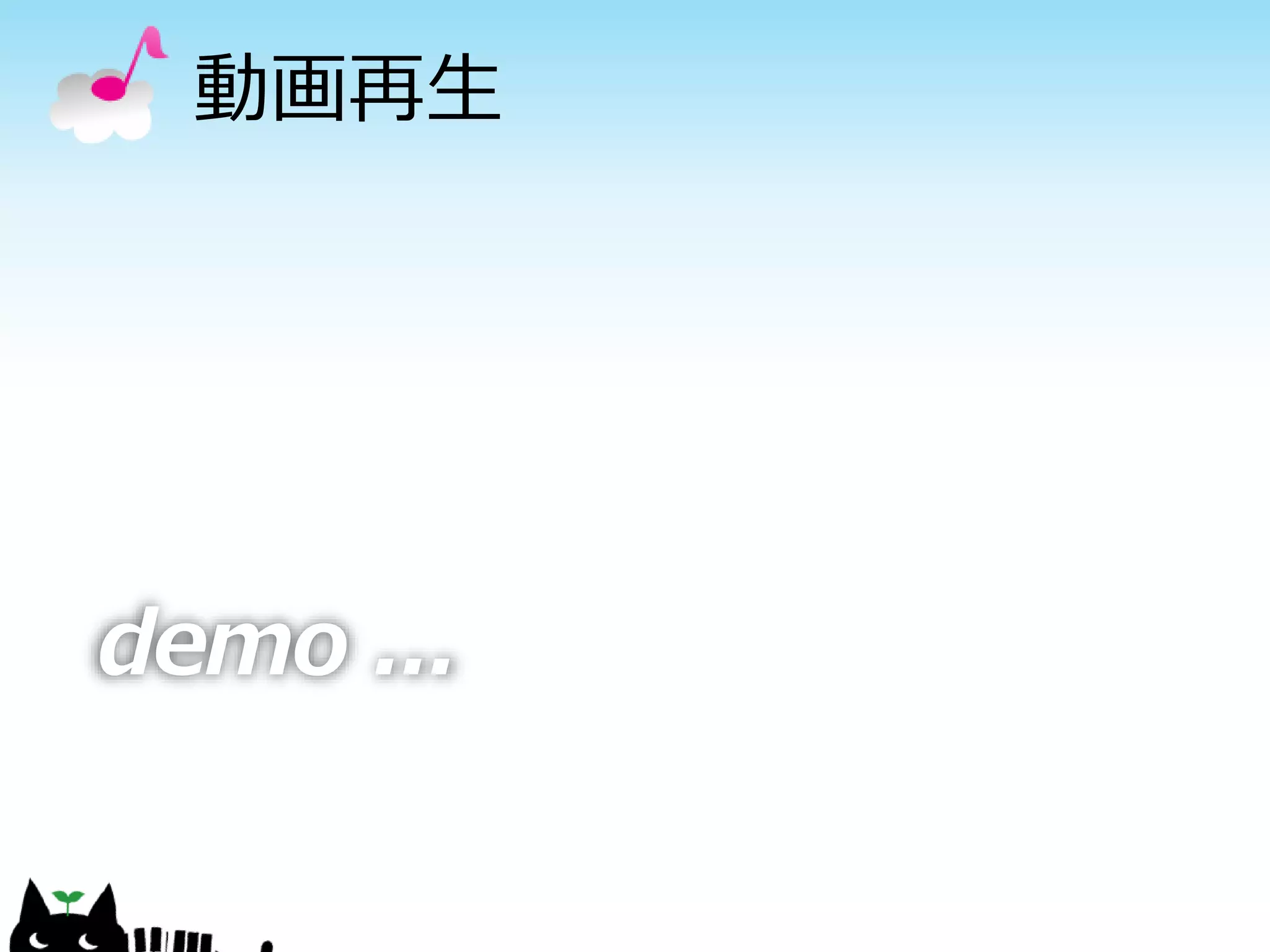 動画再生




demo ...
 