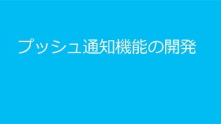 プッシュ通知機能の開発
 