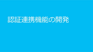 認証連携機能の開発
 