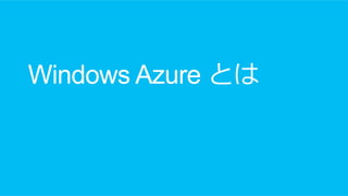 Windows Azure とは
 