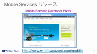 Mobile Services Developer Portal




http://www.windowsazure.com/mobile   34
 