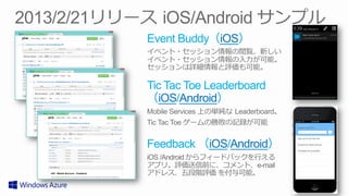 Event Buddy（iOS）



Tic Tac Toe Leaderboard 　
（iOS/Android）


Feedback （iOS/Android）
 