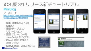 MiniBlog
http://msdn.microsoft.com/ja-jp/
windowsazure/hh697503
 