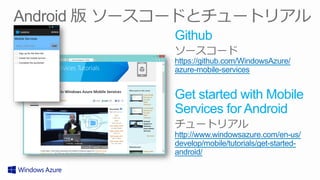 Github
https://github.com/WindowsAzure/
azure-mobile-services


Get started with Mobile
Services for Android
http://www.windowsazure.com/en-us/
develop/mobile/tutorials/get-started-
android/
 