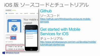 Github
https://github.com/WindowsAzure/azure-mobile-
services


Get started with Mobile
Services for iOS
http://www.windowsazure.com/en-us/develop/mobile/
tutorials/get-started-ios/
 