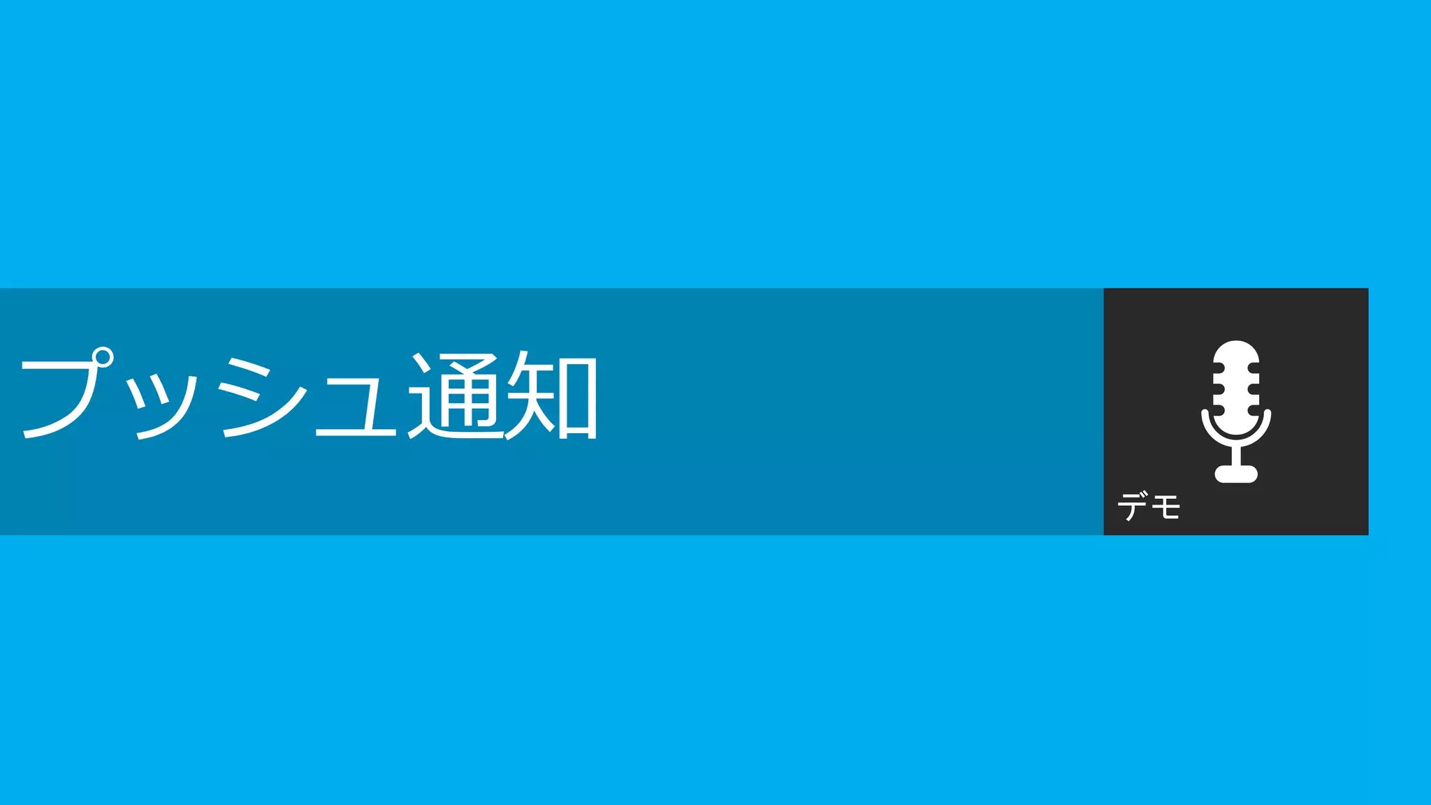 プッシュ通知
         デモ
 