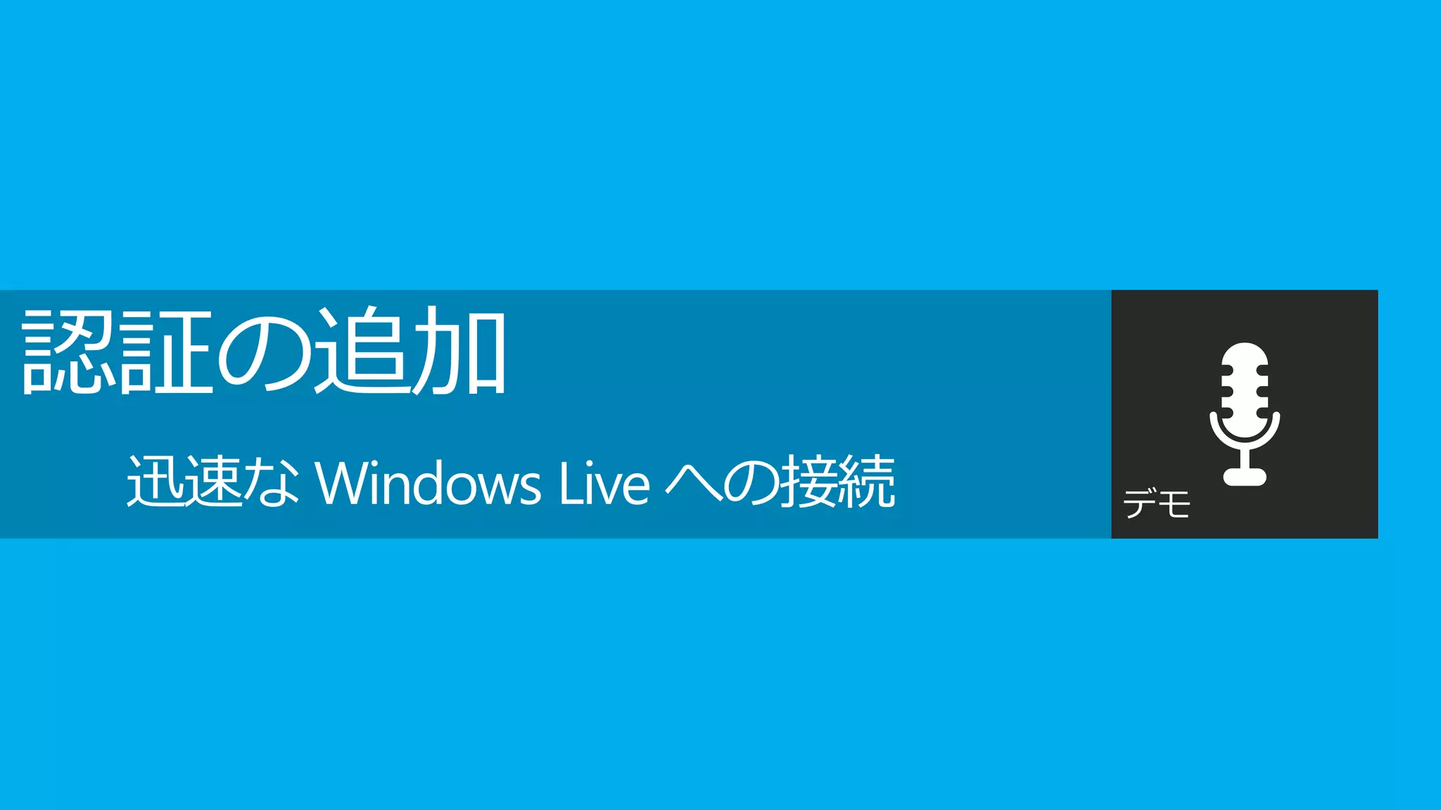 認証の追加
 迅速な Windows Live への接続   デモ
 
