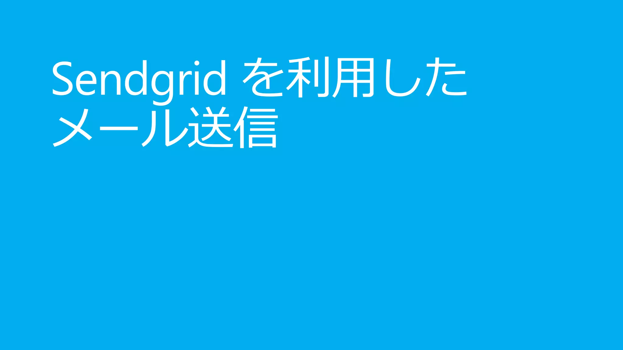 Sendgrid を利用した
メール送信
 