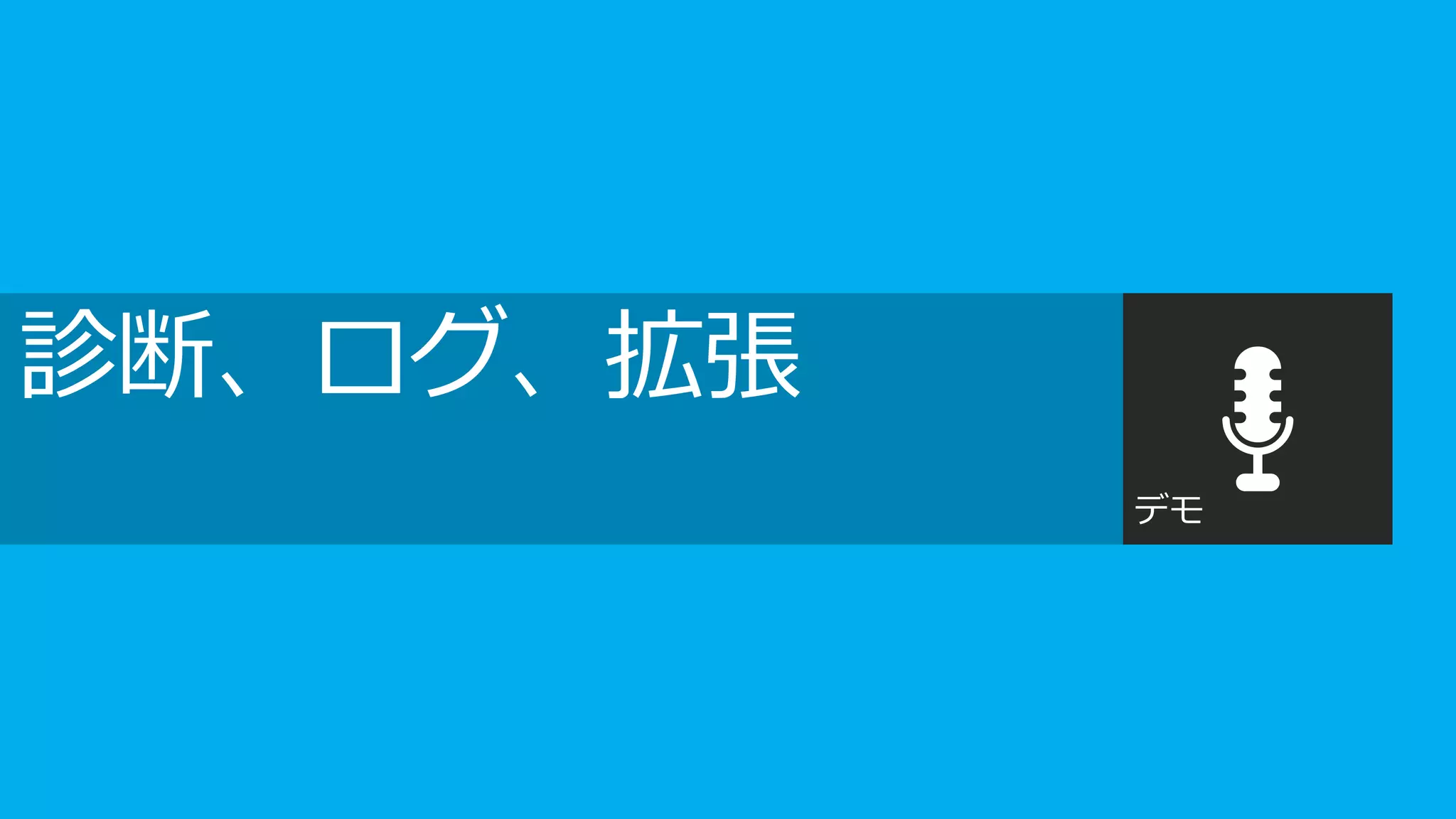 診断、ログ、拡張
           デモ
 
