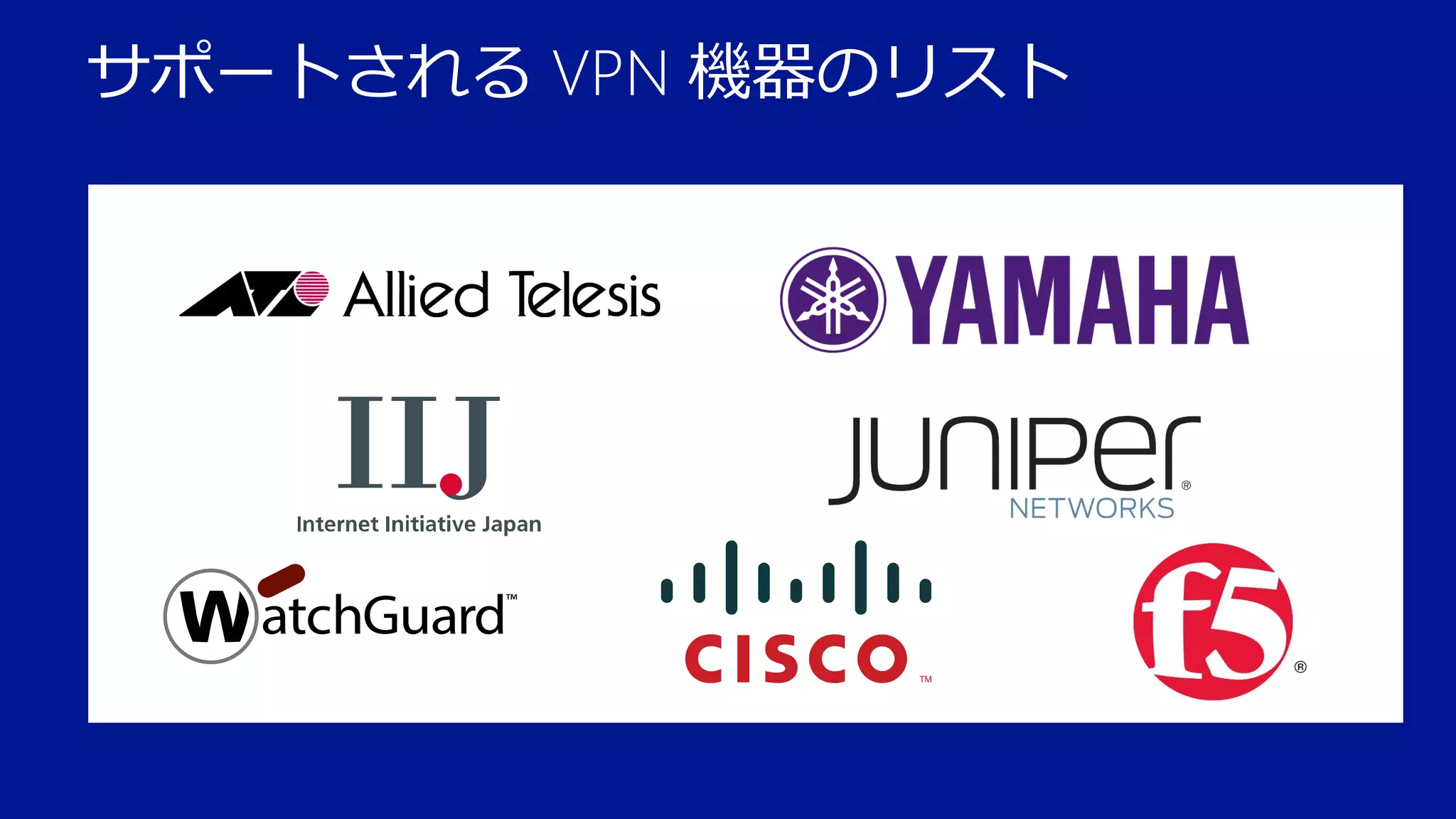 サポートされる VPN 機器のリスト

 