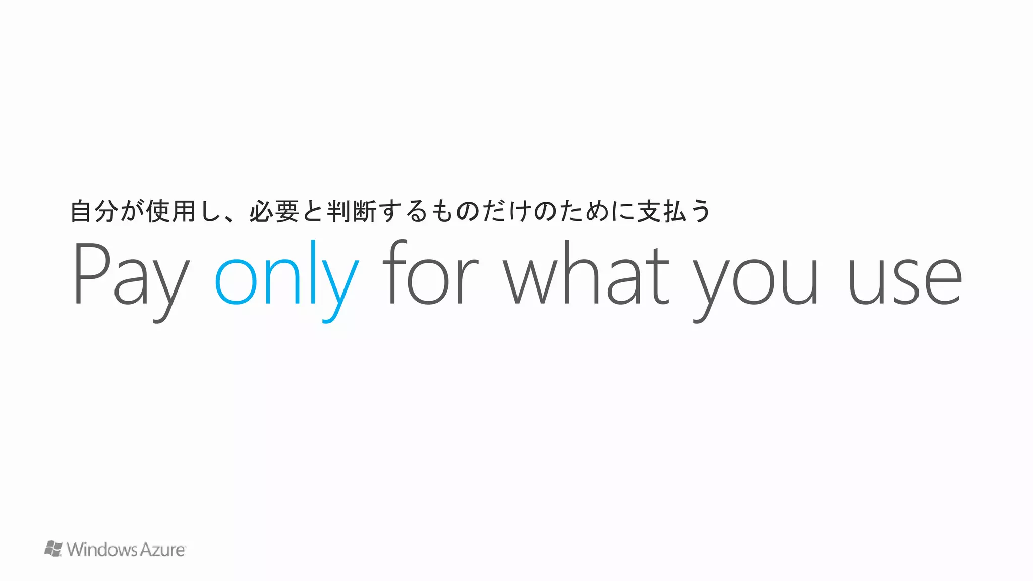 自分が使用し、必要と判断するものだけのために支払う
 