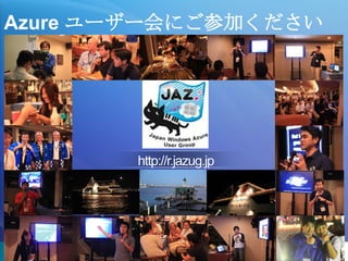 Azure ユーザー会にご参加ください




       http://r.jazug.jp
 