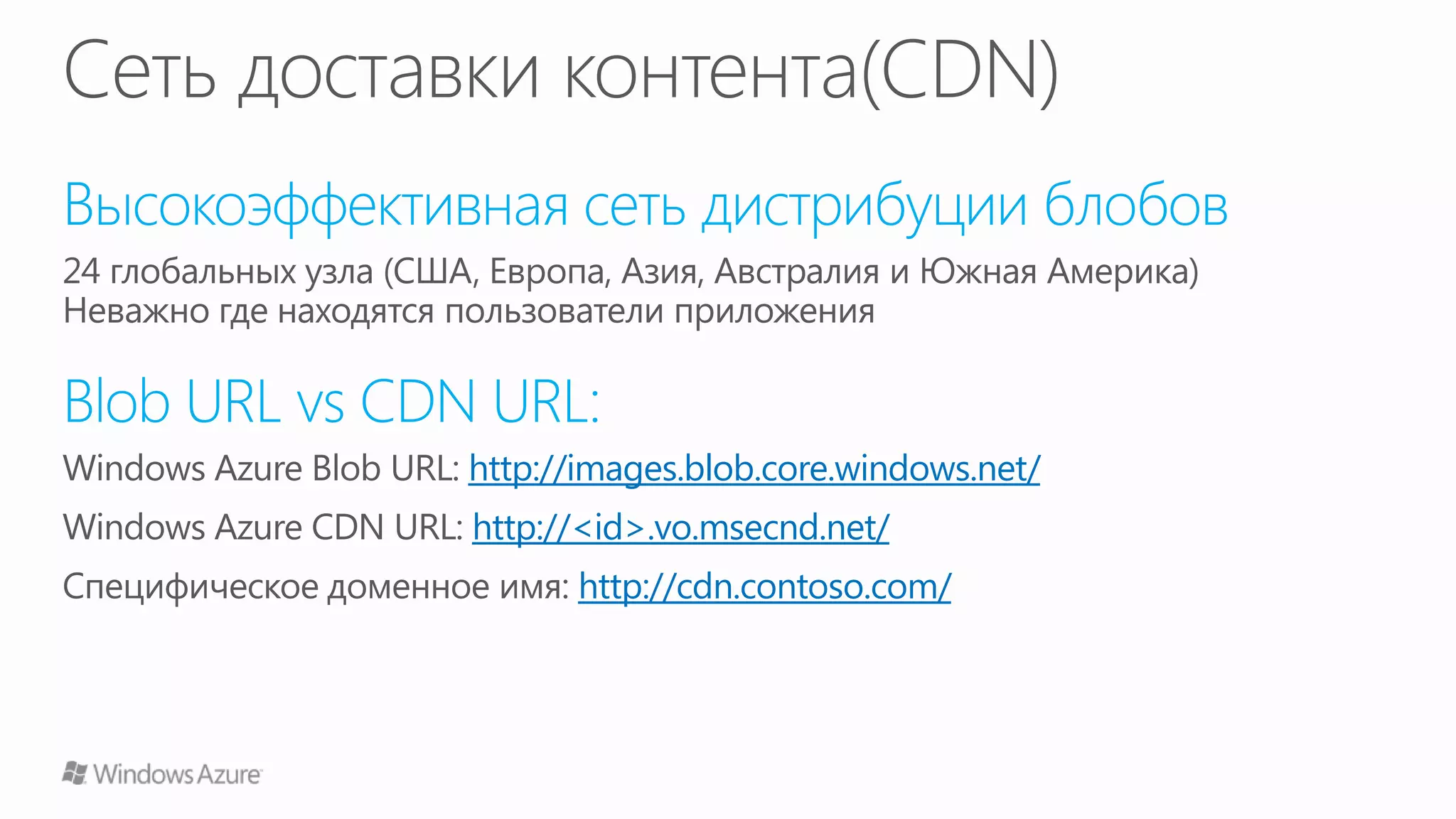 http://images.blob.core.windows.net/
http://<id>.vo.msecnd.net/
      http://cdn.contoso.com/
 